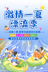 夏季激情漂流活动宣传海报素材
