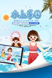 水上乐园活动海报