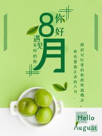 绿色小清新八月你好海报