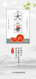 24节气之大暑海报设计图片
