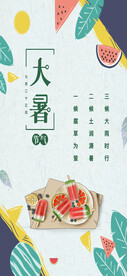 24节气之大暑海报设计图片