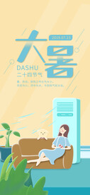 24节气之大暑海报设计图片