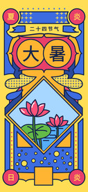 24节气之大暑海报设计图片