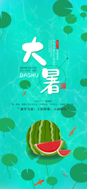  24节气之大暑海报设计图片