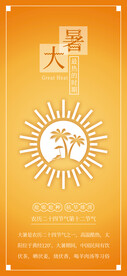 24节气之大暑海报设计图片