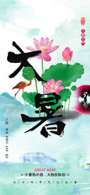 24节气之大暑海报设计图片