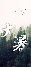 24节气之大暑海报设计图片