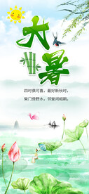  24节气之大暑海报设计图片
