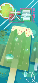 24节气之大暑海报设计图片