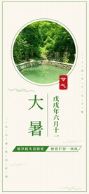  24节气之大暑海报设计图片
