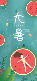 24节气之大暑海报设计图片