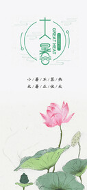 24节气之大暑海报设计图片