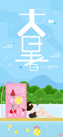 24节气之大暑海报设计图片