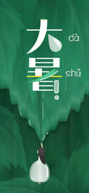 24节气之大暑海报设计图片