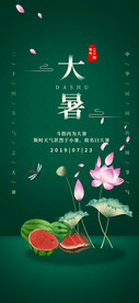  24节气之大暑海报设计图片
