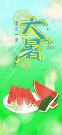  24节气之大暑海报设计图片