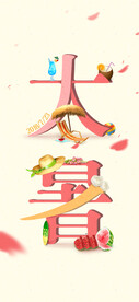 24节气之大暑海报设计图片