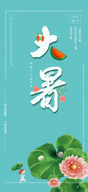 24节气之大暑海报设计图片