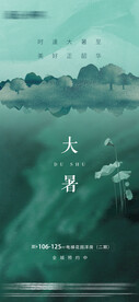 地产大暑节气海报