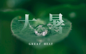 大暑