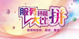 服务大比拼海报