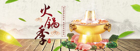 淘宝天猫火锅季食品海报