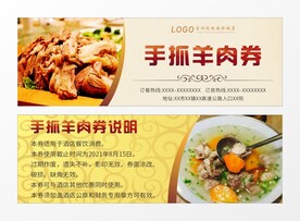 酒店餐厅手抓羊肉券代金券