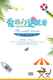 旅行度假旅游卡通海报