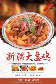 新疆大盘鸡