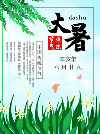 24节气之大暑海报设计图片