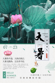24节气之大暑海报设计图片