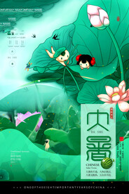 24节气之大暑海报设计图片