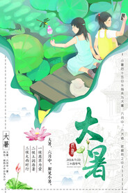 24节气之大暑海报设计图片