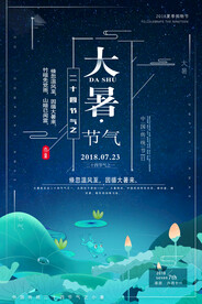 24节气之大暑海报设计图片