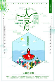 24节气之大暑海报设计图片