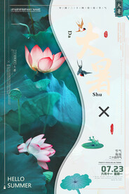 24节气之大暑海报设计图片