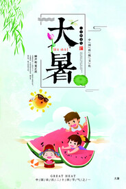 24节气之大暑海报设计图片