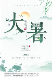 24节气之大暑海报设计图片