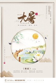  24节气之大暑海报设计图片