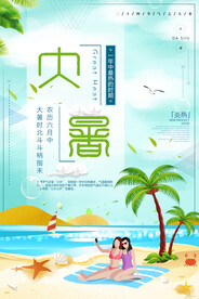  24节气之大暑海报设计图片