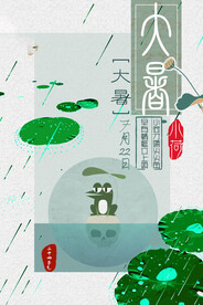 24节气之大暑海报设计图片