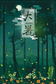 24节气之大暑海报设计图片