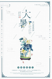 24节气之大暑海报设计图片