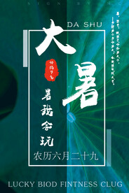  24节气之大暑海报设计图片
