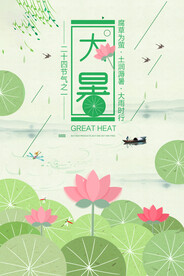 24节气之大暑海报设计图片