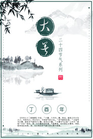  24节气之大暑海报设计图片