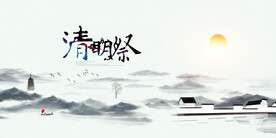 清明节