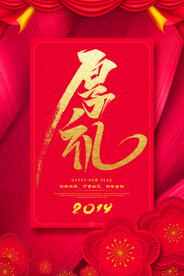 新年厚礼