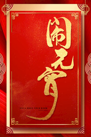 元宵节 