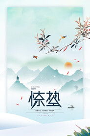 惊蛰